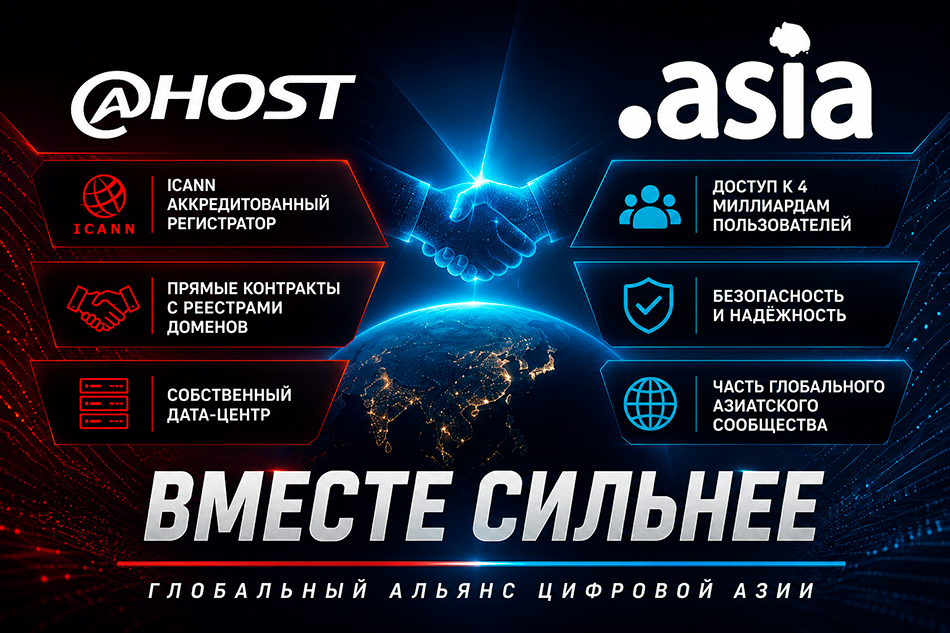 aHOST.ASIA — Вместе сильнее